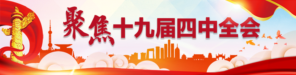 黨的十九屆四中全會_fororder_980X250 十九屆四中全會