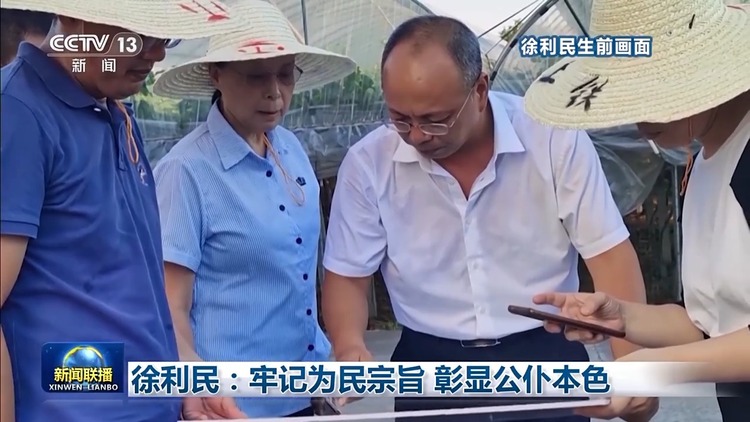 中央宣傳部追授徐利民同志“時代楷模”稱號