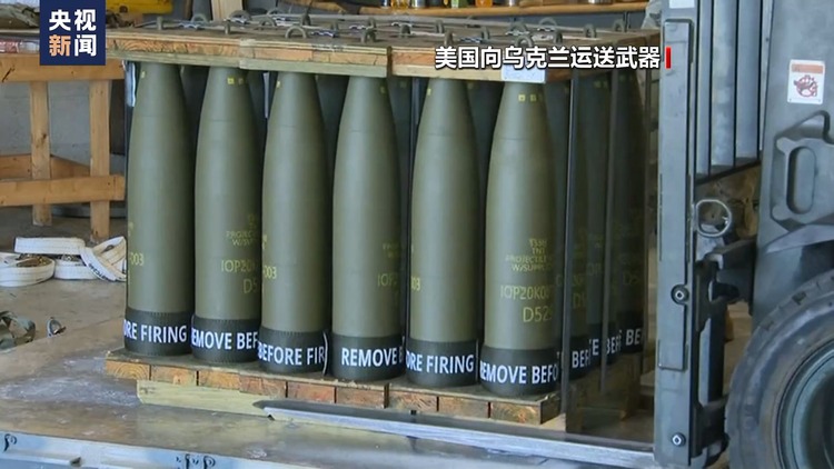 總臺記者觀察丨美軍火商要在烏境內生産彈藥 有何盤算？
