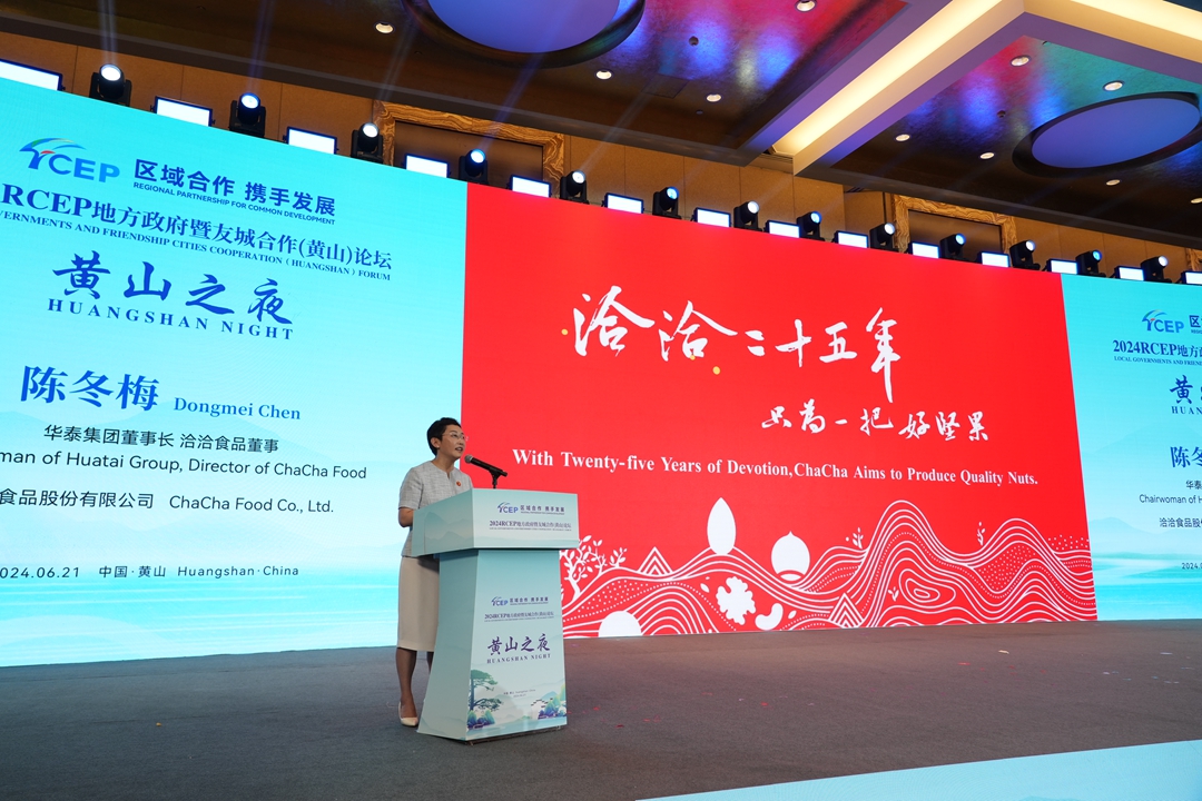 2024RCEP地方政府暨友城合作（黃山）論壇黃山之夜舉行_fororder_微信圖片_20240622174600