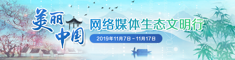 美麗中國·網絡媒體生態文明行_fororder_美麗中網絡媒體生態文明行980X250(1)