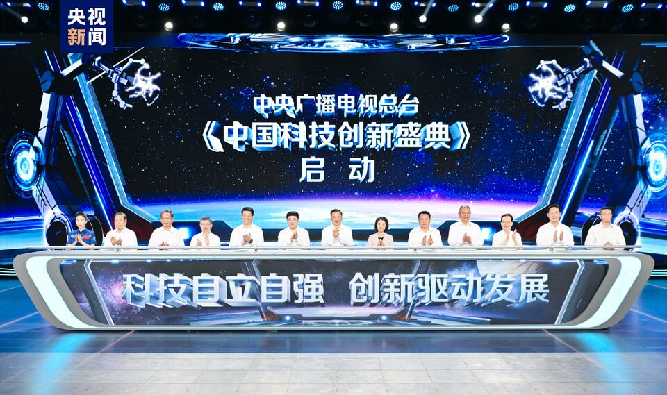 期待“科晚”！中央廣播電視總臺《中國科技創新盛典》啟動