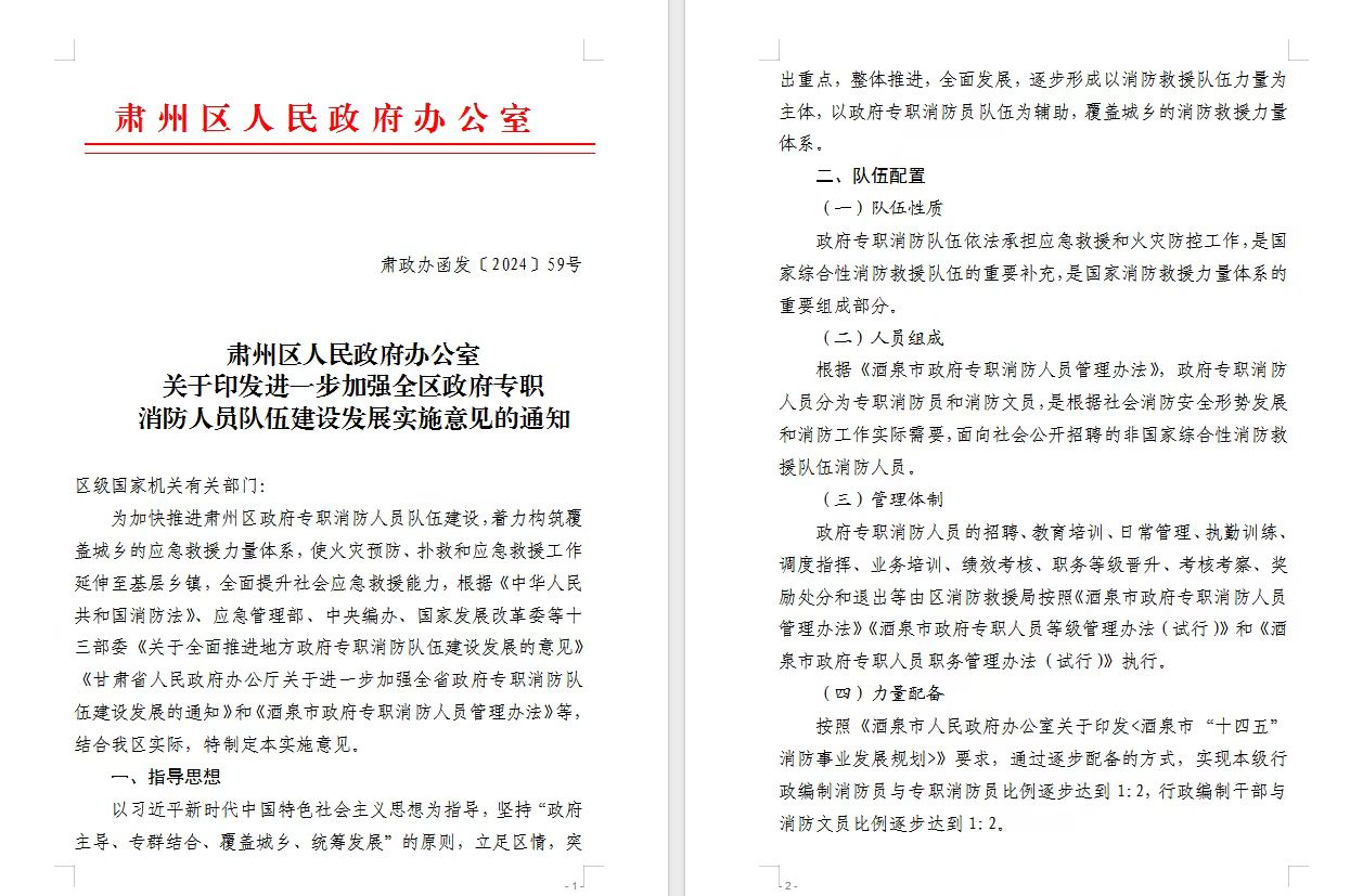 【原創】甘肅酒泉肅州區政府出臺《進一步加強全區政府專職消防人員隊伍建設發展實施意見》_fororder_微信圖片_20240724145113