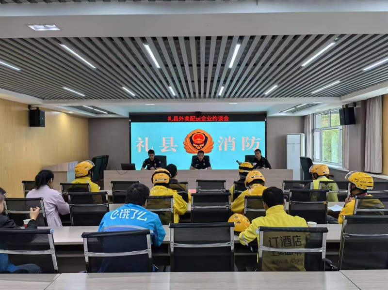 禮縣消防救援大隊聯合市場監管部門召開外賣配送企業約談會_fororder_2024090915525081