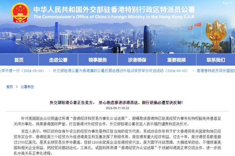 外交部駐港公署：美方處心積慮推進涉港惡法 必遭堅決反制！