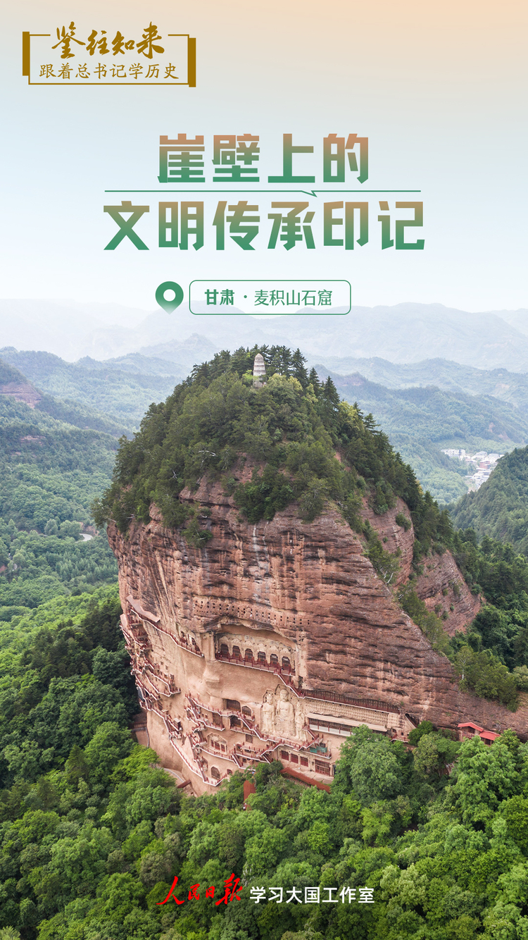 鑒往知來，跟著總書記學歷史丨崖壁上的文明傳承印記