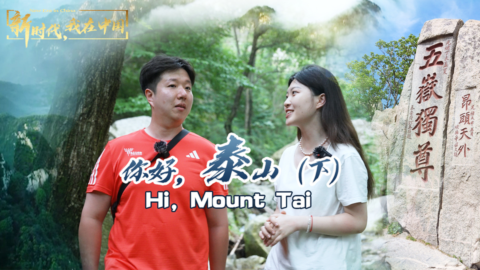 新時代，我在中國 | 你好，泰山（下）_fororder_封面尺寸2
