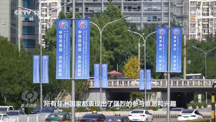 焦點訪談丨敘友情、商合作、話未來！非洲多國元首表達對中國理念的認同