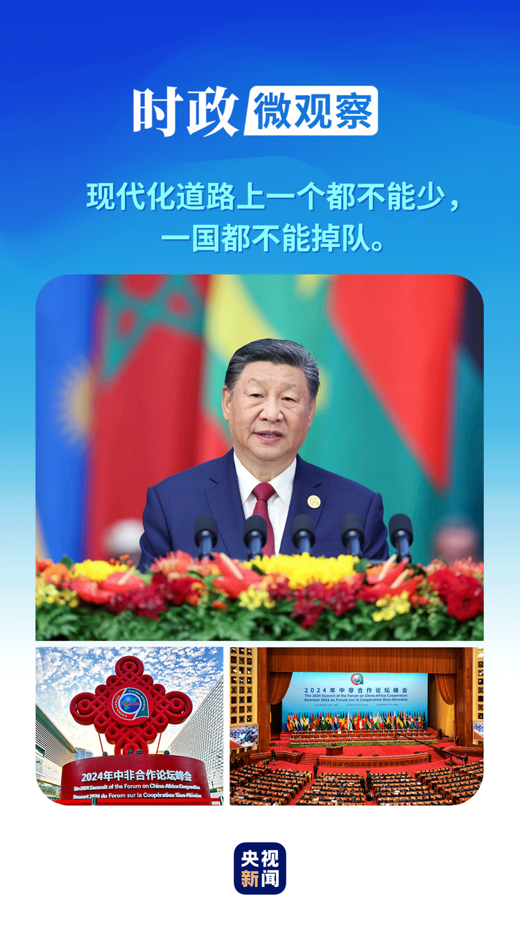 時政微觀察丨一個關鍵詞讀懂中非命運共同體