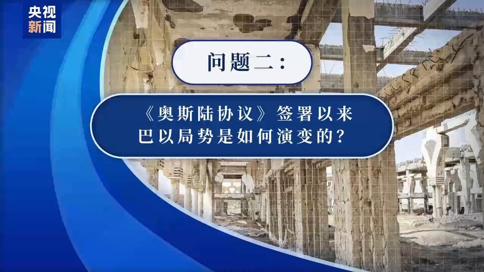 《奧斯陸協議》簽訂31週年 “巴以和平進程里程碑”現在為何名存實亡？