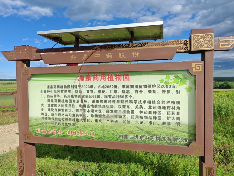 內蒙古興安盟打造中國道地上品藥材之都_fororder_微信圖片_20240918153900