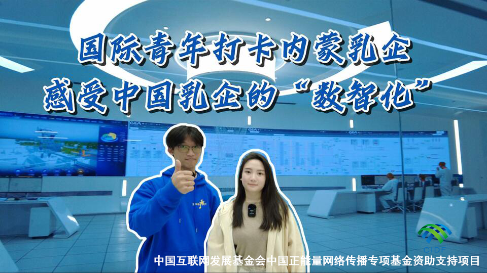 新時代，我在中國 | 國際青年打卡內蒙乳企 感受中國乳企的“數智化”_fororder_新時代，我在中國 _ 國際青年打卡內蒙乳企 感受中國乳企的“數智化”