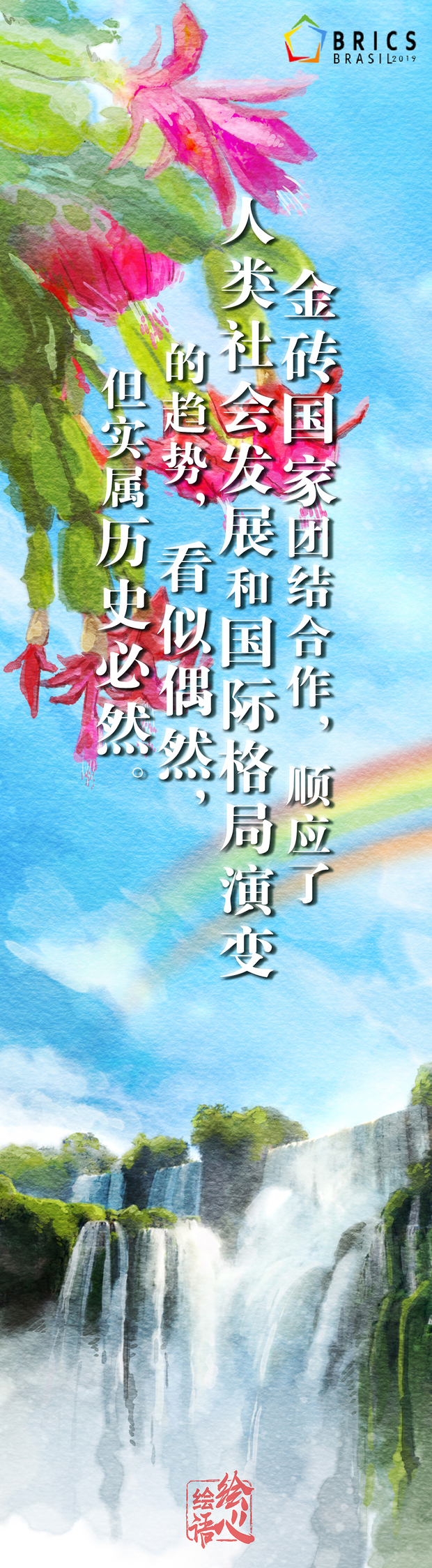 【繪心繪語】“金磚”有多重要？習近平這五句話給出回答