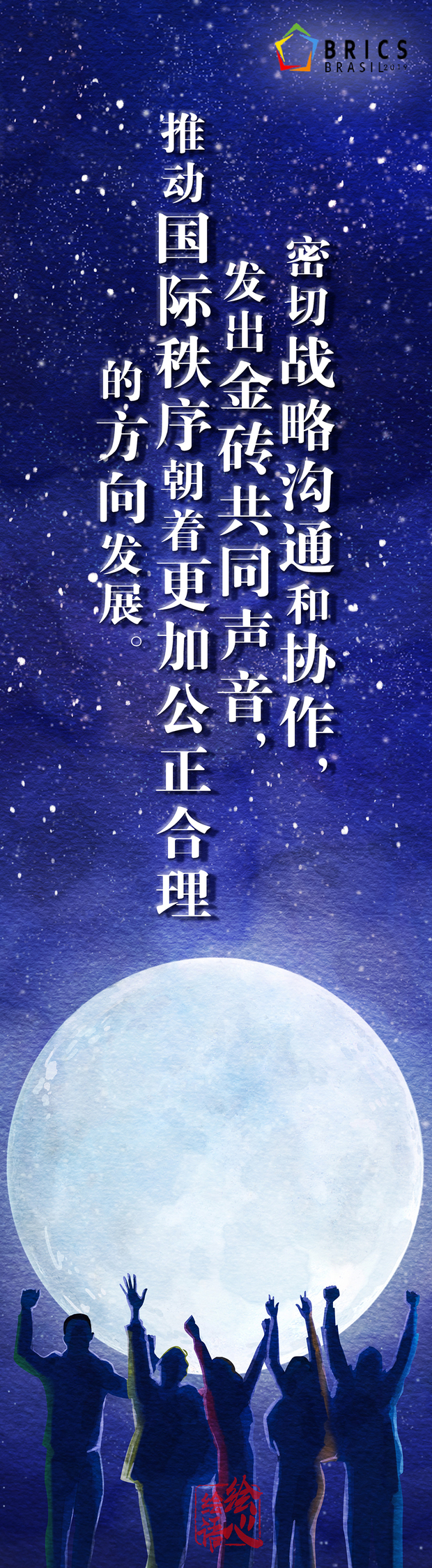 【繪心繪語】“金磚”有多重要？習近平這五句話給出回答