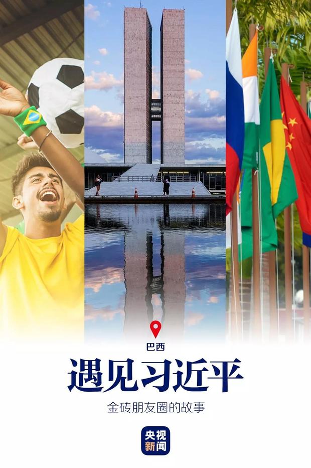 遇見習近平 | 金磚朋友圈的故事