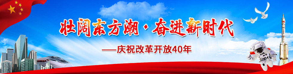 壯闊東方潮 奮進新時代——慶祝改革開放40年_fororder_ex20180518001