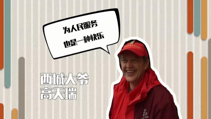“洋勞模”的奮鬥幸福觀：為別人服務也是一種樂
