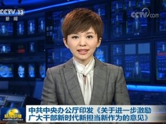 中共中央辦公廳印發《關於進一步激勵廣大幹部新時代新擔當新作為的意見》_fororder_1526880426