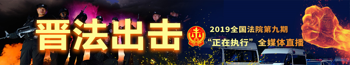 【直播天下】第九期“正在執行”全媒體直播聚焦山西_fororder_1920-1080_副本