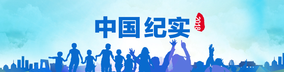 中國紀實·2018_fororder_人權紀實2018(1)