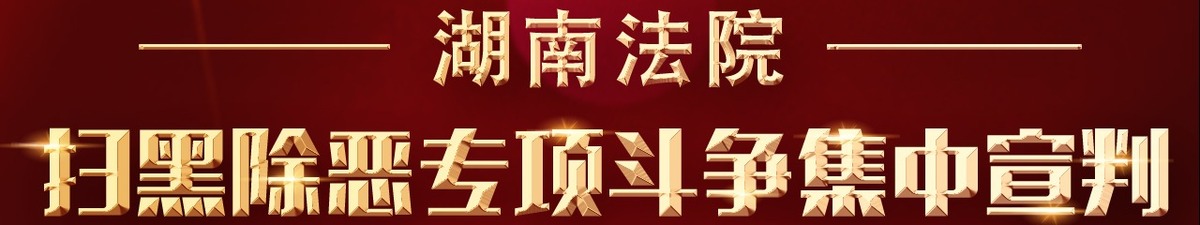 【直播天下】第八期“現在開庭”全媒體直播聚焦湖南_fororder_微信圖片_20191223090150