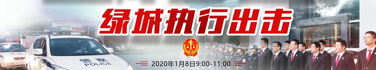 【直播天下】第十一期“正在執行”全媒體直播之綠城執行出擊_fororder_直播