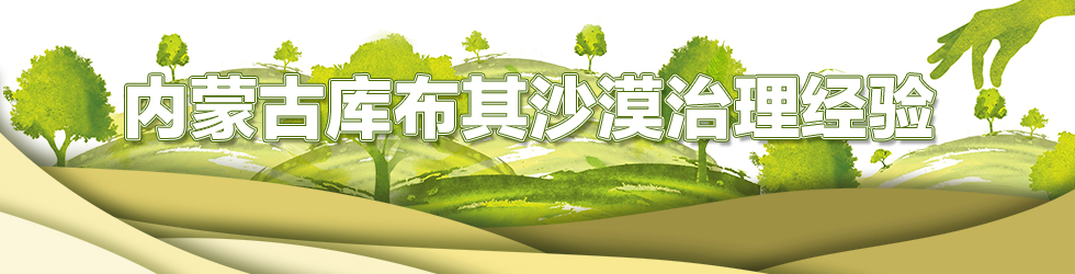 內蒙古庫布其沙漠治理經驗_fororder_改後980X250