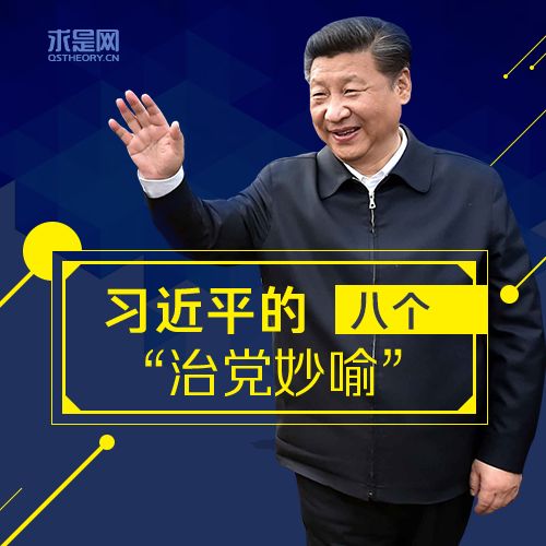 習近平的8個“治黨妙喻”
