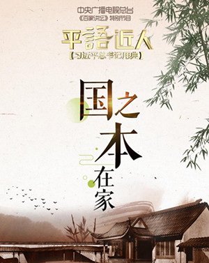 《平“語”近人——習近平總書記用典》第四集：國之本在家_fororder_國家之本_副本