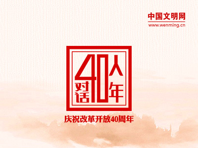 系列網上訪談《40人對話40年》_fororder_40人對話40年