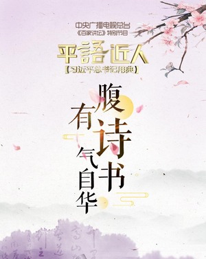《平“語”近人——習近平總書記用典》第八集：腹有詩書氣自華_fororder_2