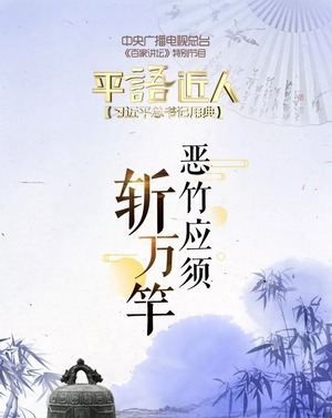 《平“語”近人——習近平總書記用典》第九集：惡竹應須斬萬竿_fororder_030.webp