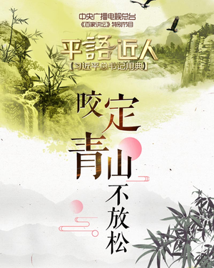 《平“語”近人——習近平總書記用典》第十一集：咬定青山不放鬆_fororder_untitled