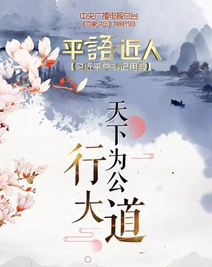 《平“語”近人——習近平總書記用典》第十二集：天下為公行大道_fororder_CqgNOlvJrF2AO-AjAAAAAAAAAAA120.1080x1921