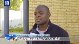 視頻丨多國人士：高市錯誤言論違背國際法 危及國際秩序