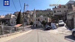 視頻丨以方重啟約旦河西岸土地登記程式 國際社會多方強烈譴責