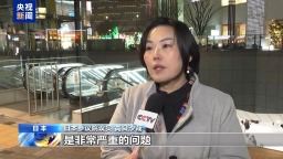 視頻丨日本參議院議員：“日本擁核”言論威脅地區安全 令人擔憂