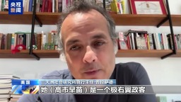 視頻丨多國學者：高市錯誤言論是對二戰後國際秩序的公然挑釁