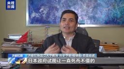 視頻丨國際人士：國際社會應警惕日本軍國主義抬頭