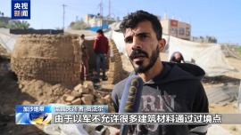 視頻丨寒冬來臨 加沙家庭搭建簡易避難所禦寒