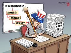 【國際漫評】緊急狀態批發戶