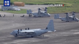 視頻丨美持續推進對委軍事部署 委各界誓言堅決抵抗