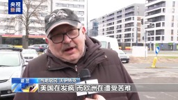 視頻丨“美國發瘋 歐洲受苦” 波蘭民眾無奈承受油價飆升