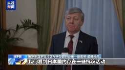 視頻丨俄官員：高市錯誤言論令日方捲入危險政治旋渦