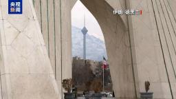 伊朗強烈譴責歐盟將伊朗革命衛隊列為“恐怖組織”