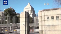 視頻丨“毒苗”當拔！ 警惕高市復刻危險歷史劇本