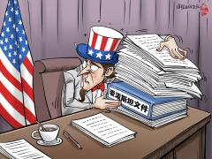 【國際漫評】“別盯著不放”