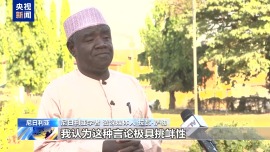 視頻丨國際人士：高市越過紅線 中國有權捍衛主權和領土完整