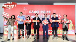 “購在中國 津彩消費”2026天津新春消費季啟動