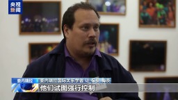 視頻丨專家：美國借“緝毒”為由 意在打壓控制委內瑞拉